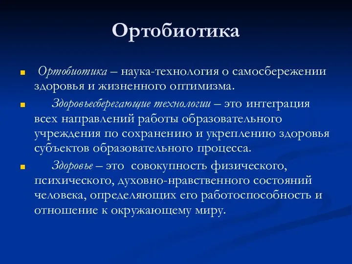 Ортобиотика Ортобиотика – наука-технология о самосбережении здоровья и жизненного оптимизма. Здоровьесберегающие