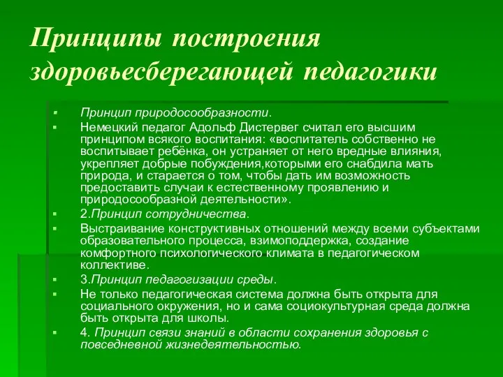 Принципы построения здоровьесберегающей педагогики Принцип природосообразности. Немецкий педагог Адольф Дистервег считал