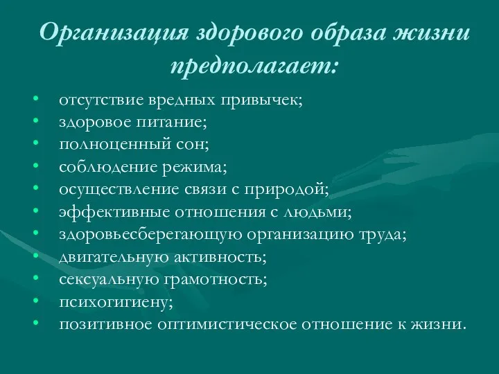 Организация здорового образа жизни предполагает: отсутствие вредных привычек; здоровое питание; полноценный