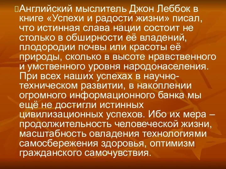 Английский мыслитель Джон Леббок в книге «Успехи и радости жизни» писал,