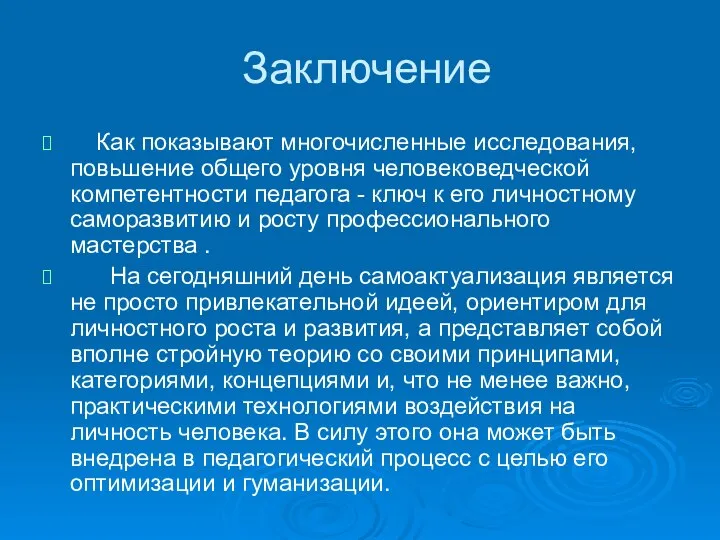 Заключение Как показывают многочисленные исследования, повьшение общего уровня человековедческой компетентности педагога