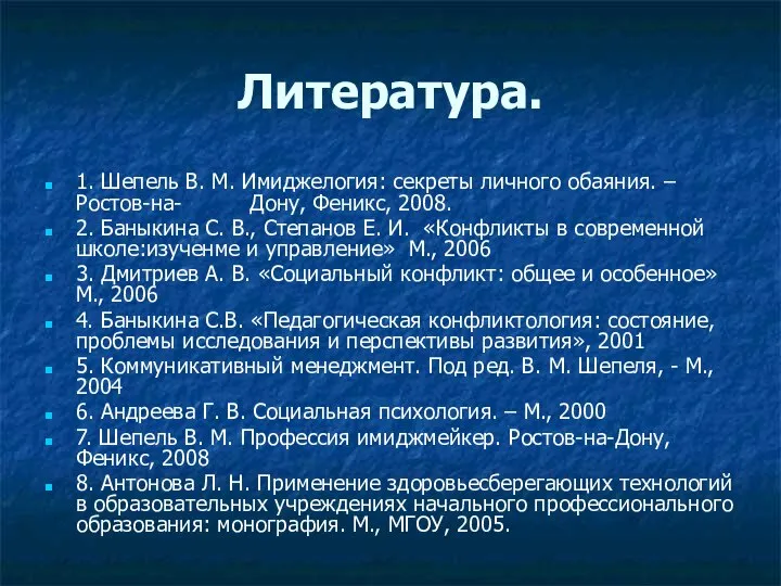 Литература. 1. Шепель В. М. Имиджелогия: секреты личного обаяния. – Ростов-на-