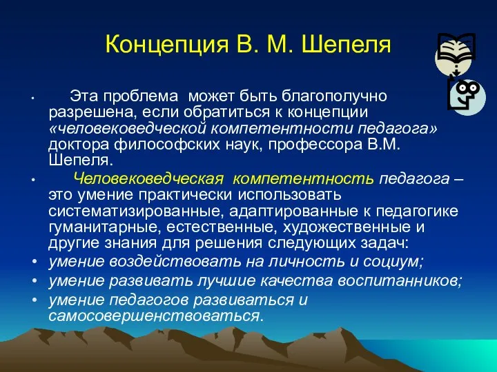 Концепция В. М. Шепеля Эта проблема может быть благополучно разрешена, если