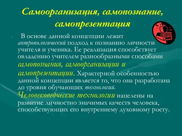 Самоорганизация, самопознание, самопрезентация В основе данной концепции лежит антропологический подход к