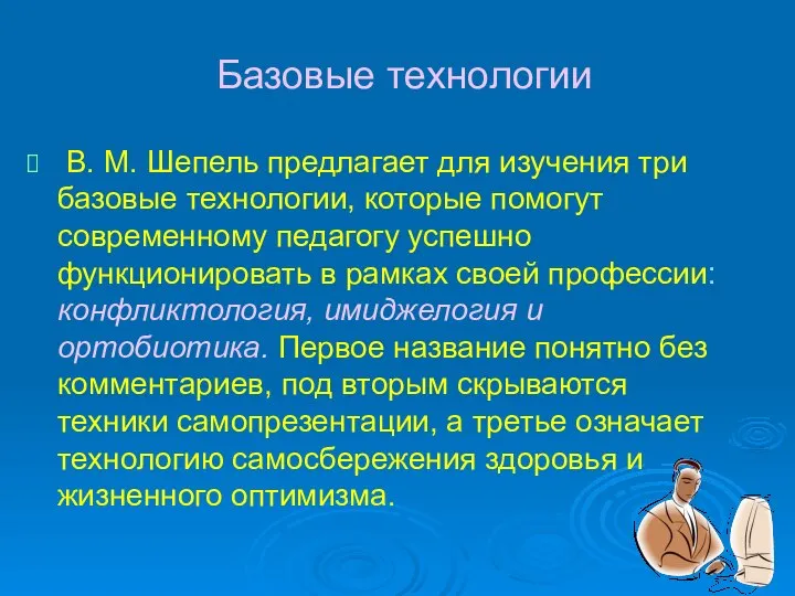 Базовые технологии В. М. Шепель предлагает для изучения три базовые технологии,