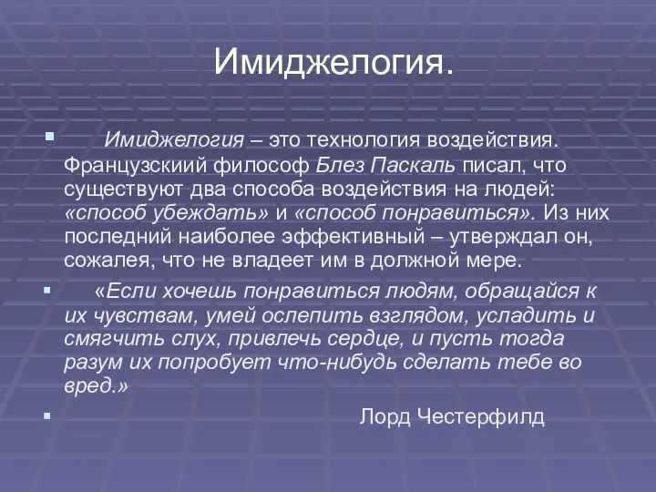 Имиджелогия. Имиджелогия – это технология воздействия. Французскиий философ Блез Паскаль писал,