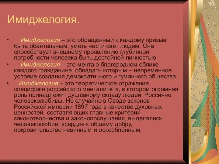 Имиджелогия. Имиджелогия – это обращённый к каждому призыв быть обаятельным, уметь