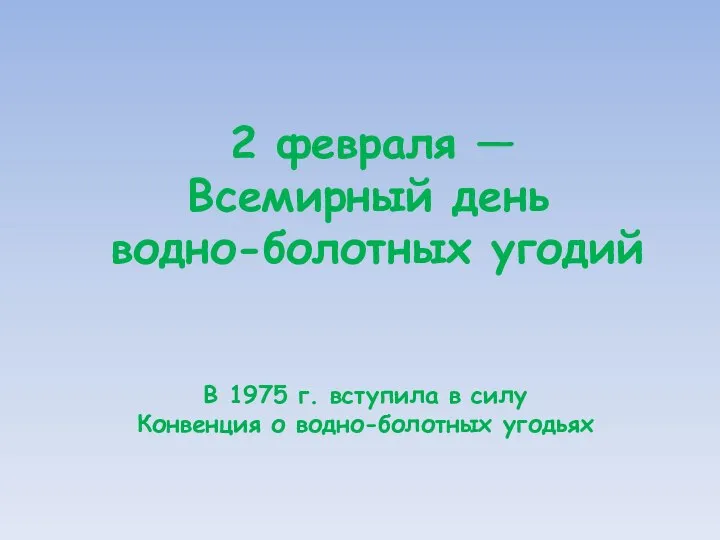 В 1975 г. вступила в силу Конвенция о водно-болотных угодьях 2