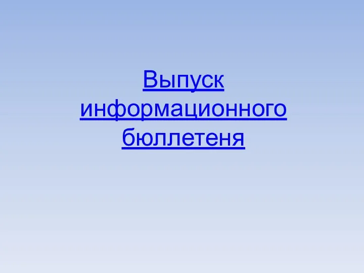 Выпуск информационного бюллетеня