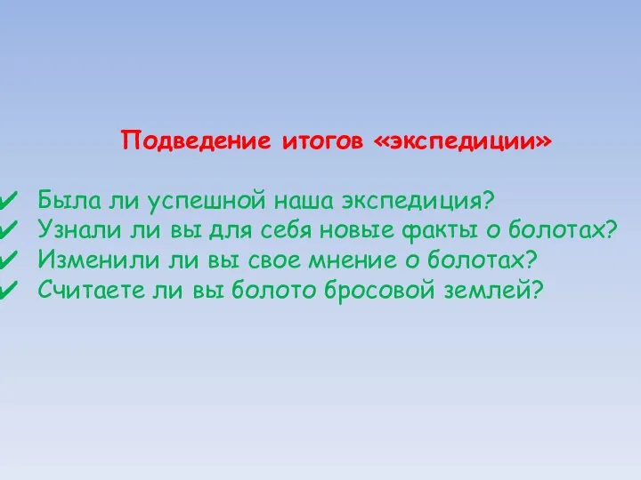 Подведение итогов «экспедиции» Была ли успешной наша экспедиция? Узнали ли вы