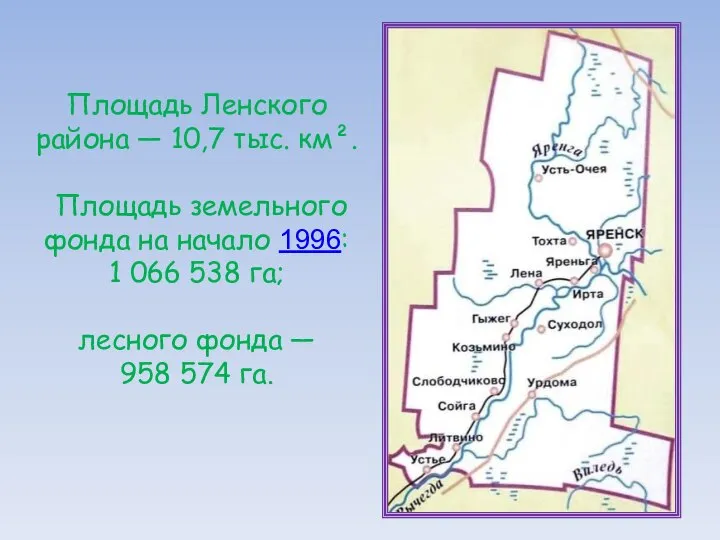 Площадь Ленского района — 10,7 тыс. км². Площадь земельного фонда на