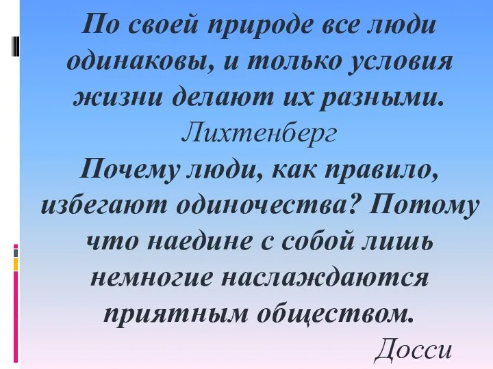 По своей природе все люди одинаковы, и только условия жизни делают