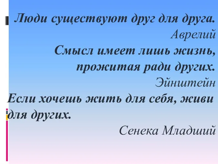 Люди существуют друг для друга. Аврелий Смысл имеет лишь жизнь, прожитая