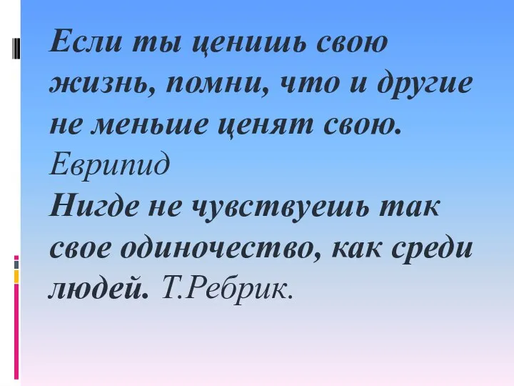 Если ты ценишь свою жизнь, помни, что и другие не меньше