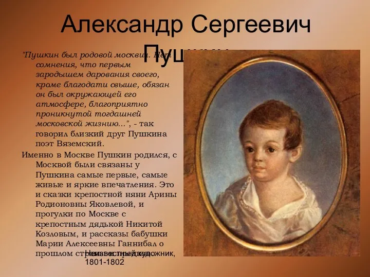 Александр Сергеевич Пушкин "Пушкин был родовой москвич. Нет сомнения, что первым