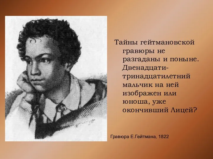 Тайны гейтмановской гравюры не разгаданы и поныне. Двенадцати-тринадцатилетний мальчик на ней