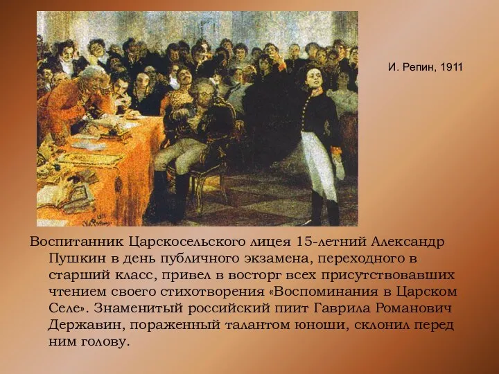 Воспитанник Царскосельского лицея 15-летний Александр Пушкин в день публичного экзамена, переходного