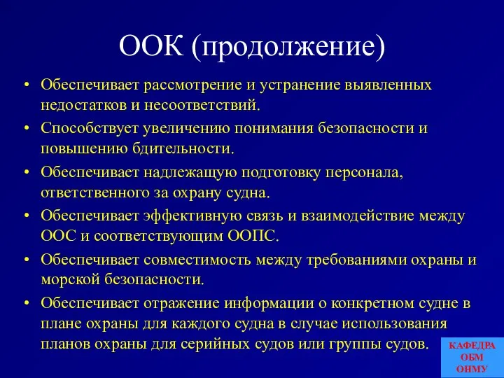 ООК (продолжение) Обеспечивает рассмотрение и устранение выявленных недостатков и несоответствий. Способствует