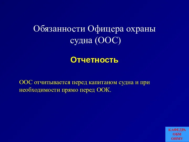 Обязанности Офицера охраны судна (ООС) ООС отчитывается перед капитаном судна и