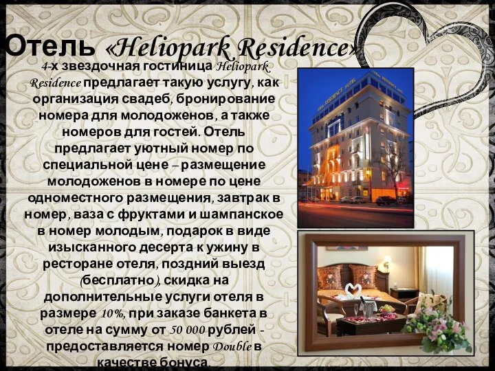 Отель «Heliopark Residence» 4-х звездочная гостиница Heliopark Residence предлагает такую услугу,