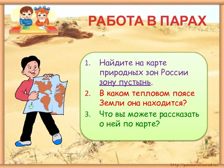 РАБОТА В ПАРАХ Найдите на карте природных зон России зону пустынь.