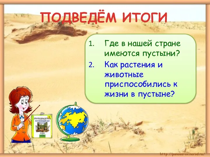 ПОДВЕДЁМ ИТОГИ Где в нашей стране имеются пустыни? Как растения и