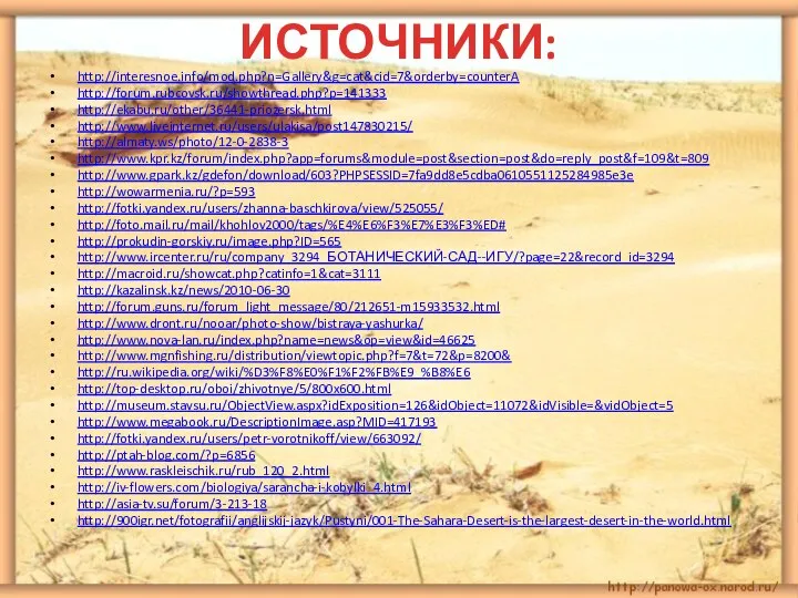 ИСТОЧНИКИ: http://interesnoe.info/mod.php?n=Gallery&g=cat&cid=7&orderby=counterA http://forum.rubcovsk.ru/showthread.php?p=141333 http://ekabu.ru/other/36441-priozersk.html http://www.liveinternet.ru/users/ulakisa/post147830215/ http://almaty.ws/photo/12-0-2838-3 http://www.kpr.kz/forum/index.php?app=forums&module=post&section=post&do=reply_post&f=109&t=809 http://www.gpark.kz/gdefon/download/603?PHPSESSID=7fa9dd8e5cdba0610551125284985e3e http://wowarmenia.ru/?p=593 http://fotki.yandex.ru/users/zhanna-baschkirova/view/525055/ http://foto.mail.ru/mail/khohlov2000/tags/%E4%E6%F3%E7%E3%F3%ED#