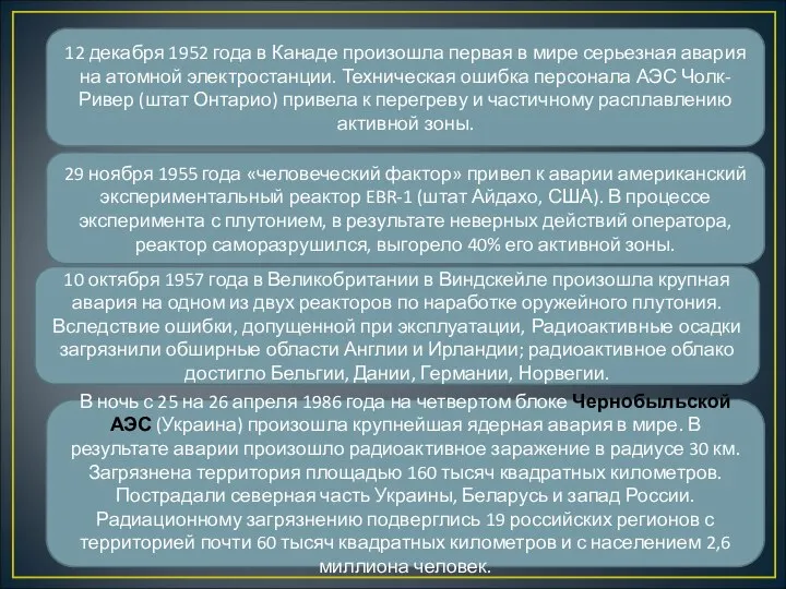 12 декабря 1952 года в Канаде произошла первая в мире серьезная