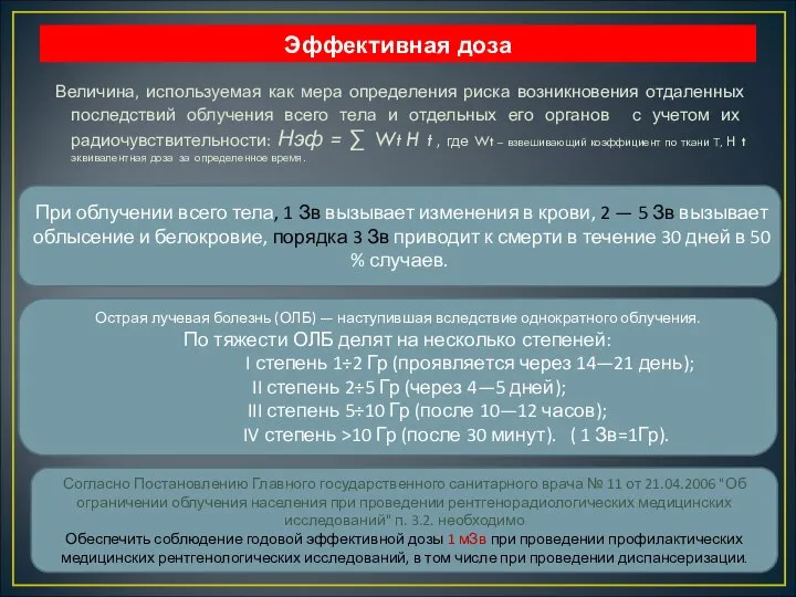 Эффективная доза Величина, используемая как мера определения риска возникновения отдаленных последствий