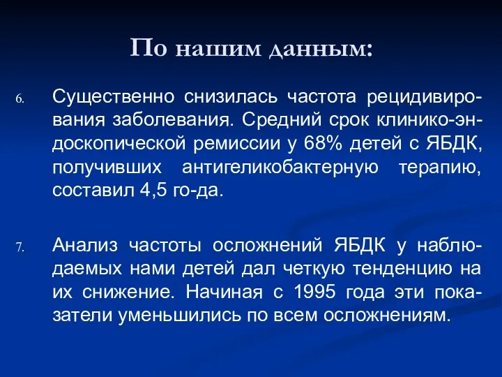 По нашим данным: Существенно снизилась частота рецидивиро-вания заболевания. Средний срок клинико-эн-доскопической