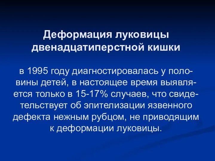 Деформация луковицы двенадцатиперстной кишки в 1995 году диагностировалась у поло-вины детей,