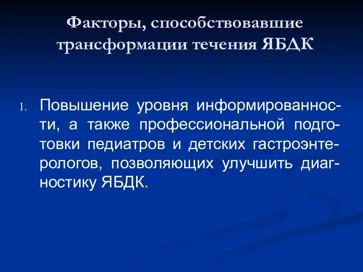 Повышение уровня информированнос-ти, а также профессиональной подго-товки педиатров и детских гастроэнте-рологов,