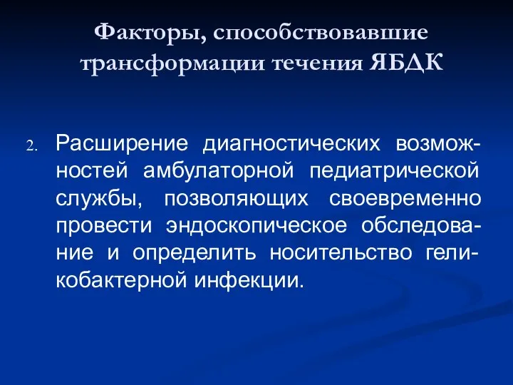 Расширение диагностических возмож-ностей амбулаторной педиатрической службы, позволяющих своевременно провести эндоскопическое обследова-ние