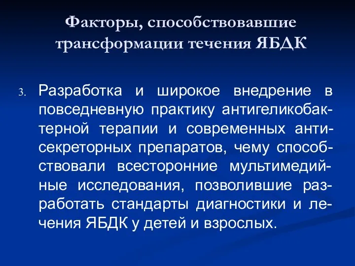 Разработка и широкое внедрение в повседневную практику антигеликобак-терной терапии и современных