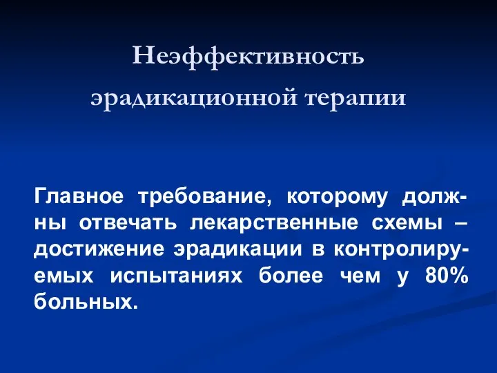 Неэффективность эрадикационной терапии Главное требование, которому долж-ны отвечать лекарственные схемы –