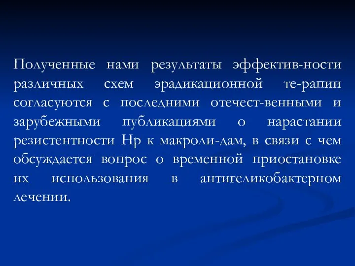 Полученные нами результаты эффектив-ности различных схем эрадикационной те-рапии согласуются с последними