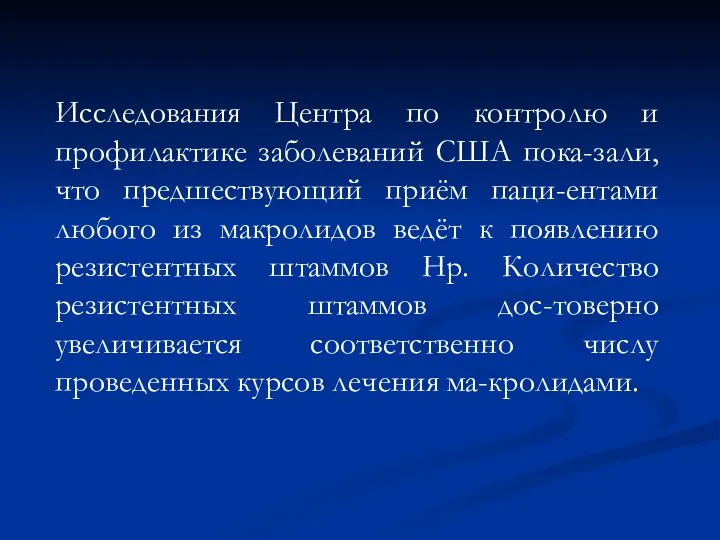 Исследования Центра по контролю и профилактике заболеваний США пока-зали, что предшествующий