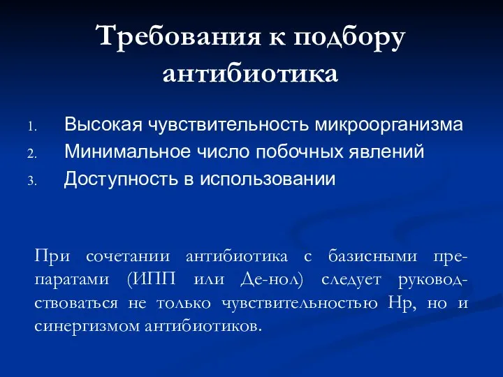 Высокая чувствительность микроорганизма Минимальное число побочных явлений Доступность в использовании Требования