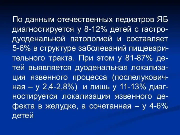 По данным отечественных педиатров ЯБ диагностируется у 8-12% детей с гастро-дуоденальной