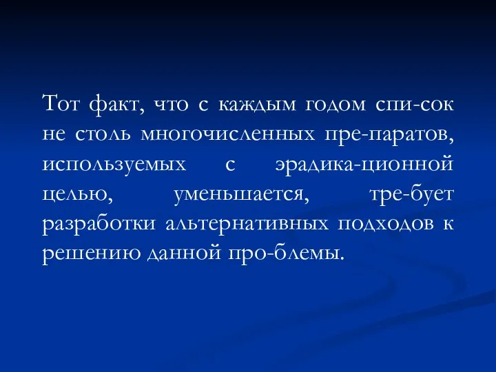 Тот факт, что с каждым годом спи-сок не столь многочисленных пре-паратов,