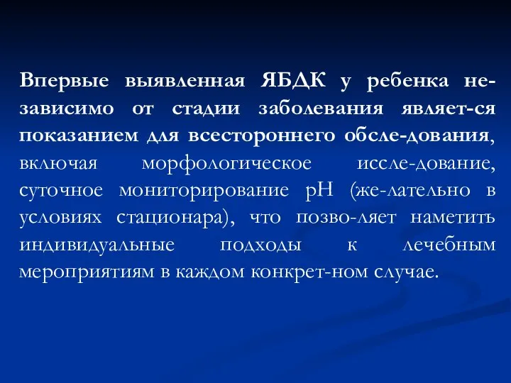 Впервые выявленная ЯБДК у ребенка не-зависимо от стадии заболевания являет-ся показанием