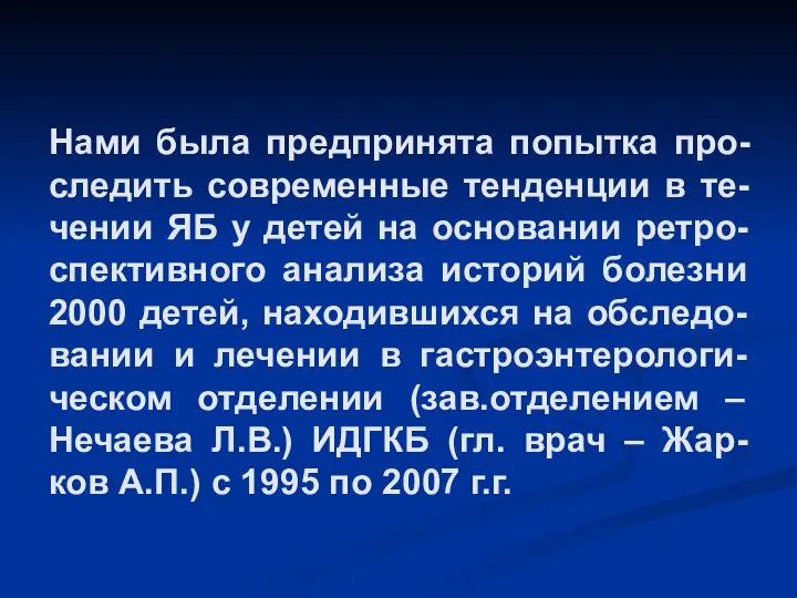 Нами была предпринята попытка про-следить современные тенденции в те-чении ЯБ у