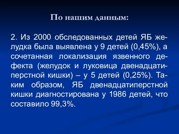 По нашим данным: 2. Из 2000 обследованных детей ЯБ же-лудка была