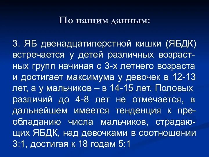 По нашим данным: 3. ЯБ двенадцатиперстной кишки (ЯБДК) встречается у детей