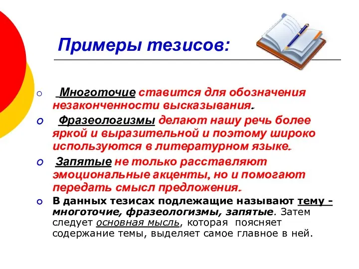 Примеры тезисов: Многоточие ставится для обозначения незаконченности высказывания. Фразеологизмы делают нашу