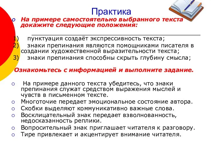 Практика На примере самостоятельно выбранного текста докажите следующие положения: 1) пунктуация