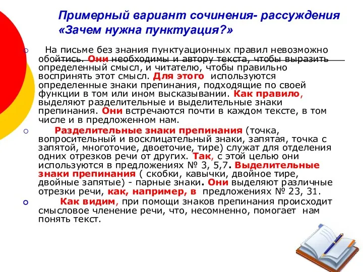 Примерный вариант сочинения- рассуждения «Зачем нужна пунктуация?» На письме без знания