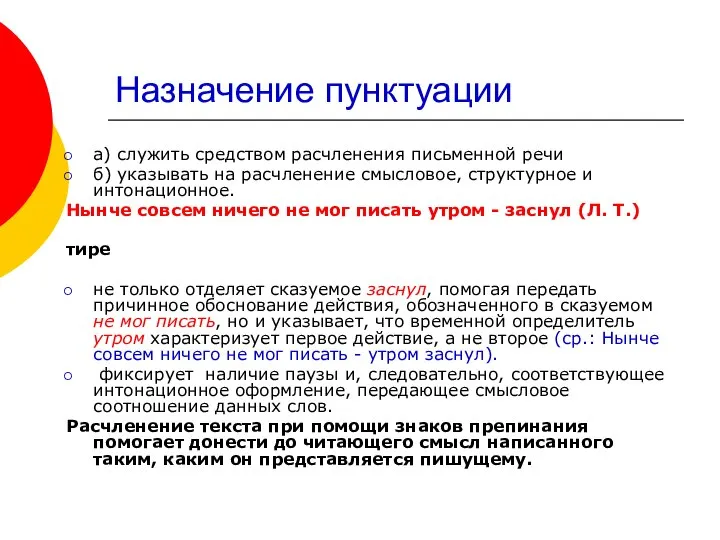 Назначение пунктуации а) служить средством расчленения письменной речи б) указывать на