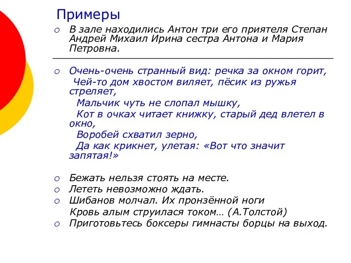 Примеры В зале находились Антон три его приятеля Степан Андрей Михаил