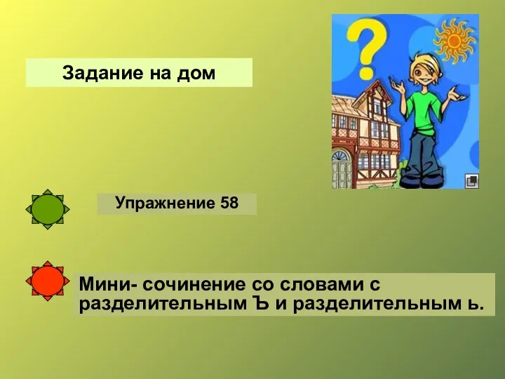 Упражнение 58 Задание на дом Мини- сочинение со словами с разделительным Ъ и разделительным ь.